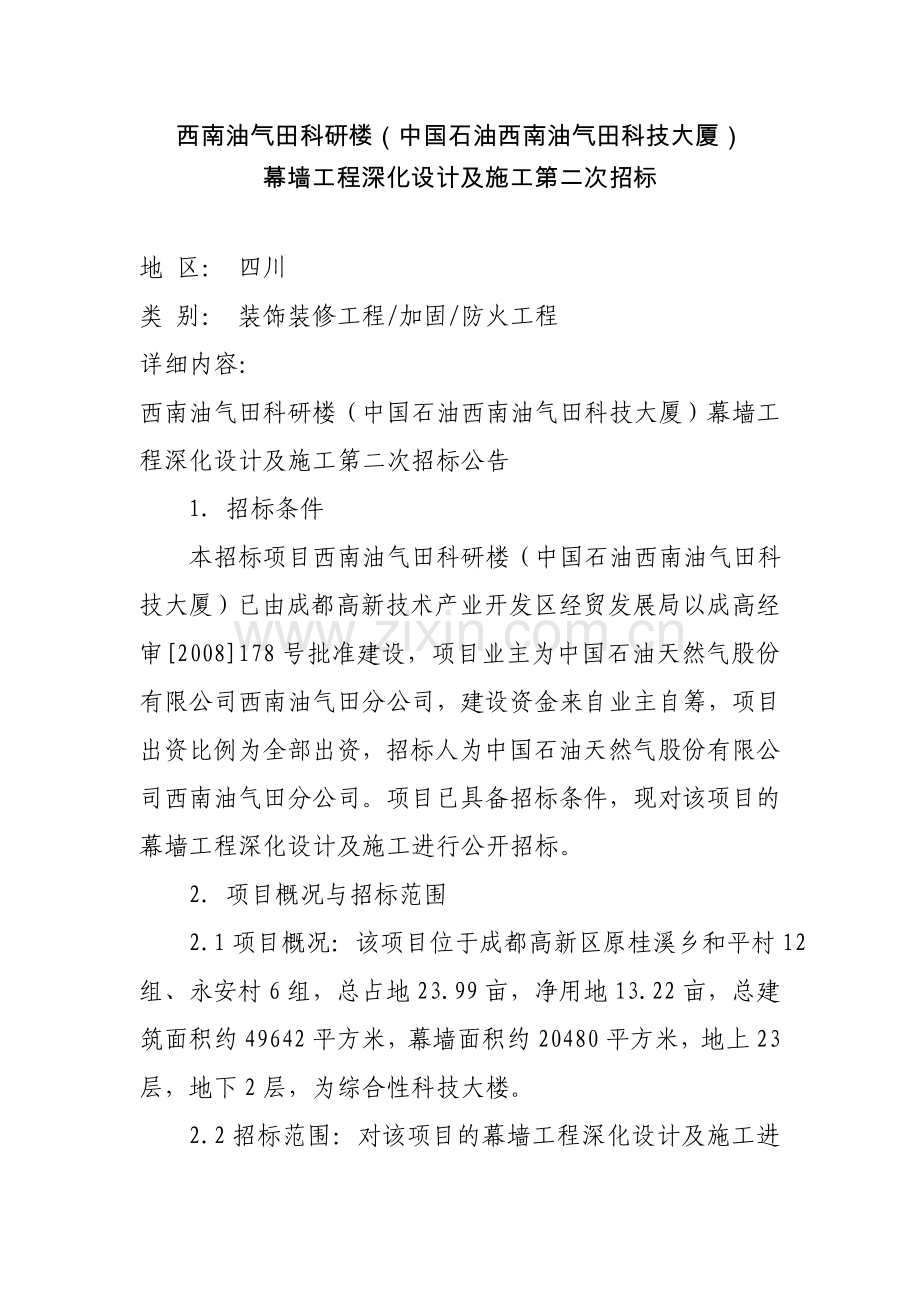 西南油气田科研楼(中国石油西南油气田科技大厦).doc_第1页