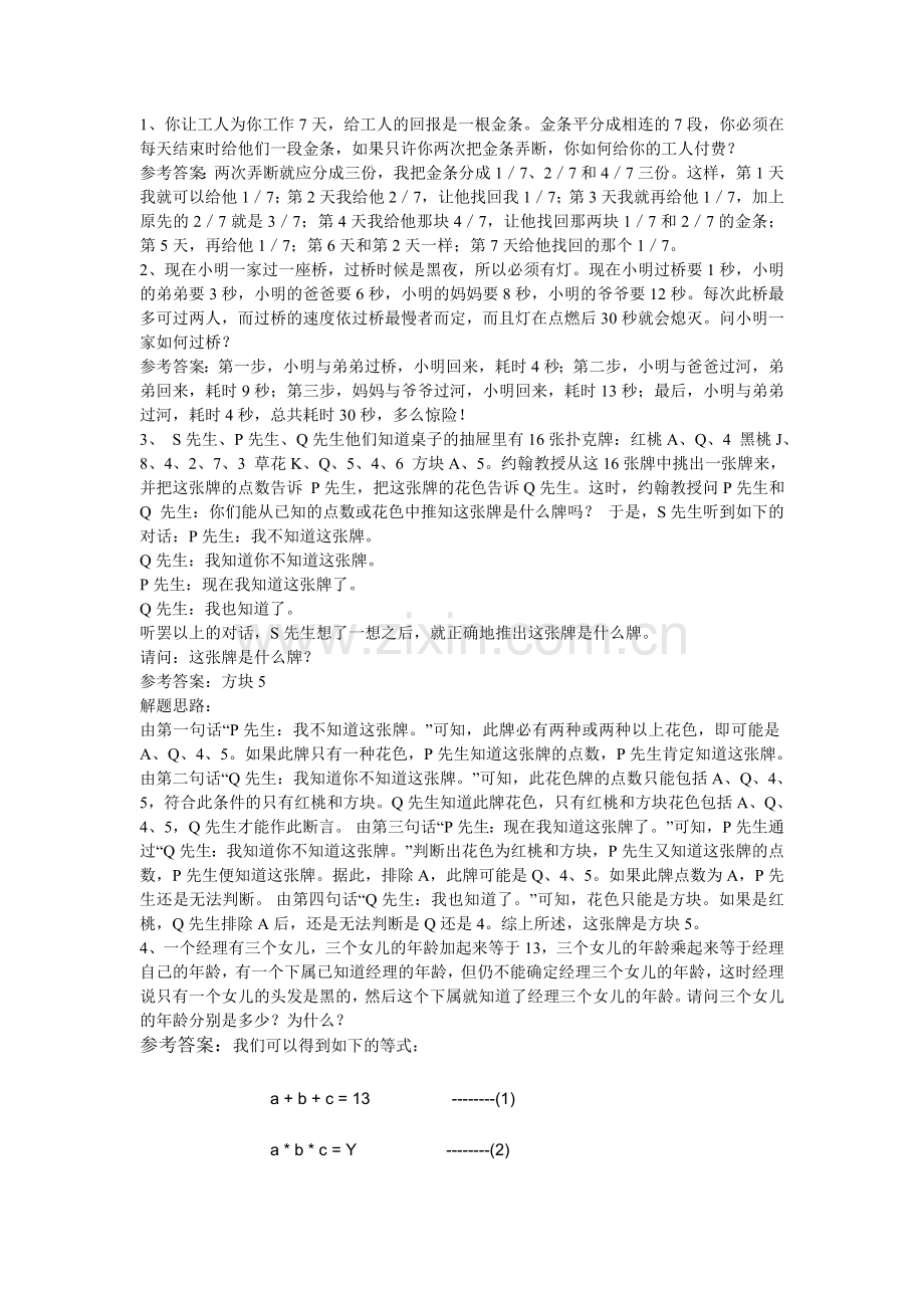 脑筋急转弯计算题20100810.doc_第1页