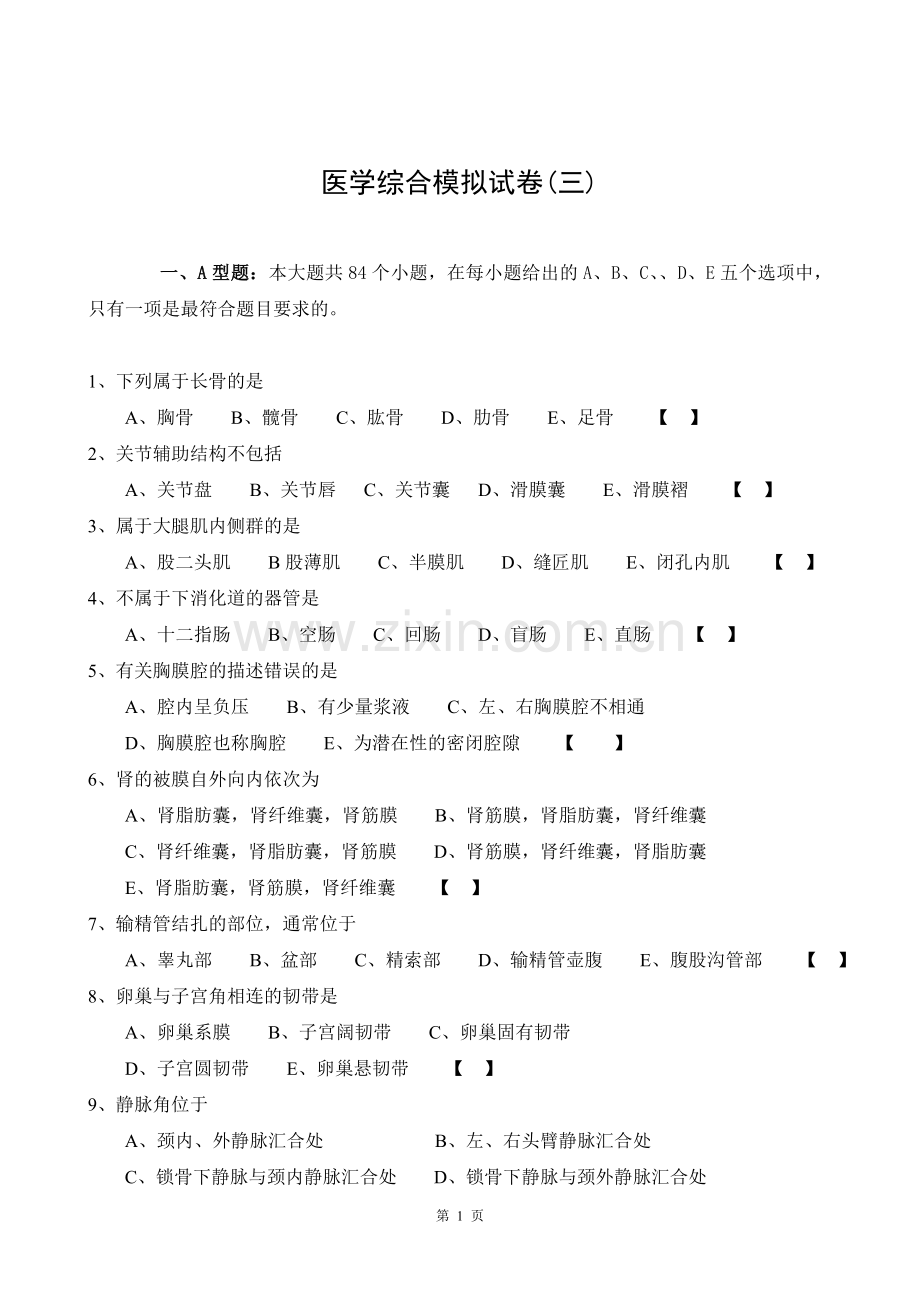 医学综合模拟试卷(三).doc_第1页