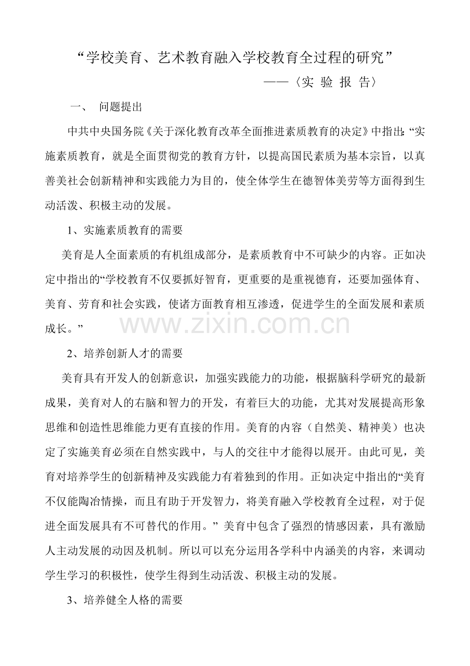 “学校美育、艺术教育融入学校教育全过程的研究”.doc_第1页