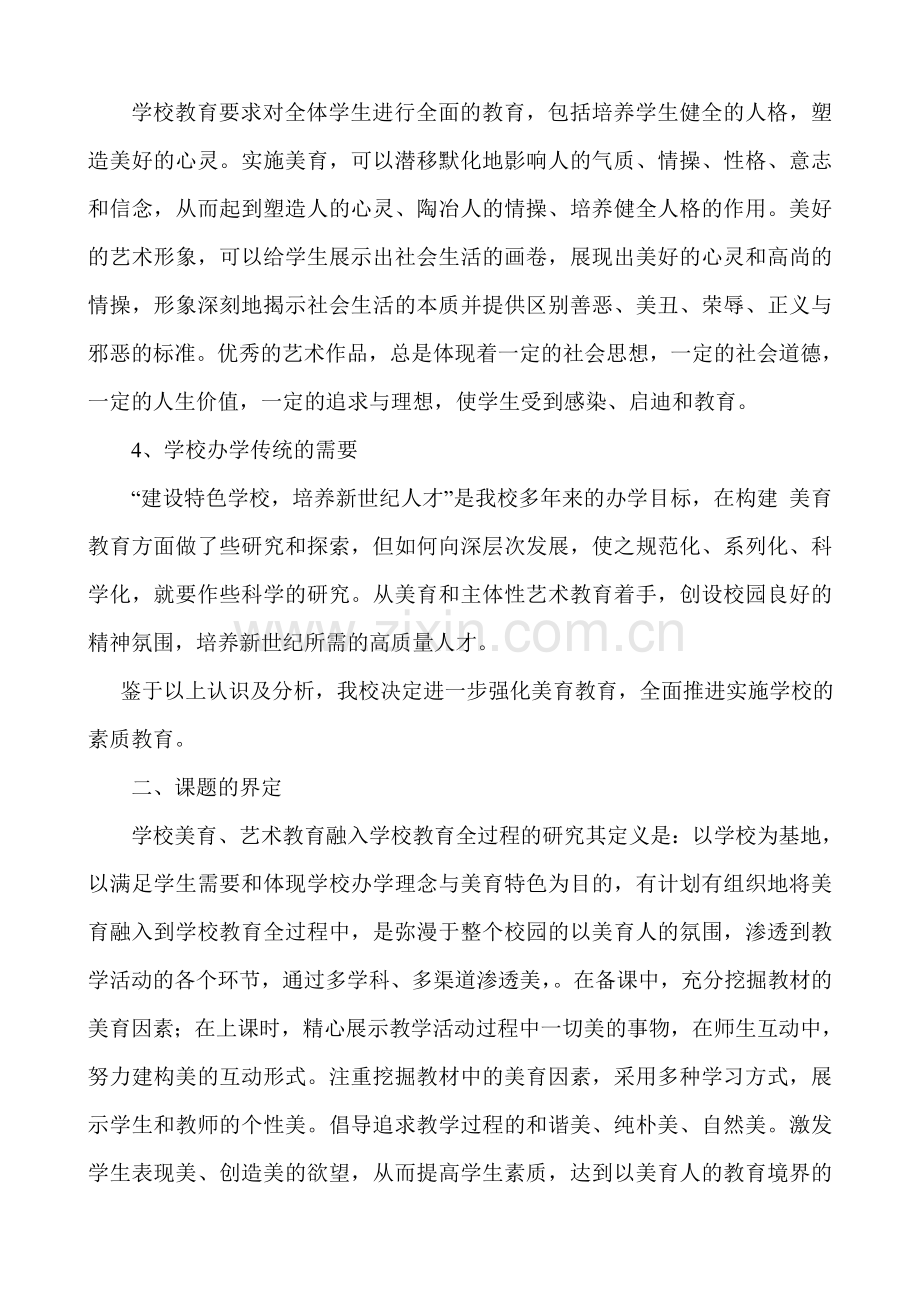 “学校美育、艺术教育融入学校教育全过程的研究”.doc_第2页