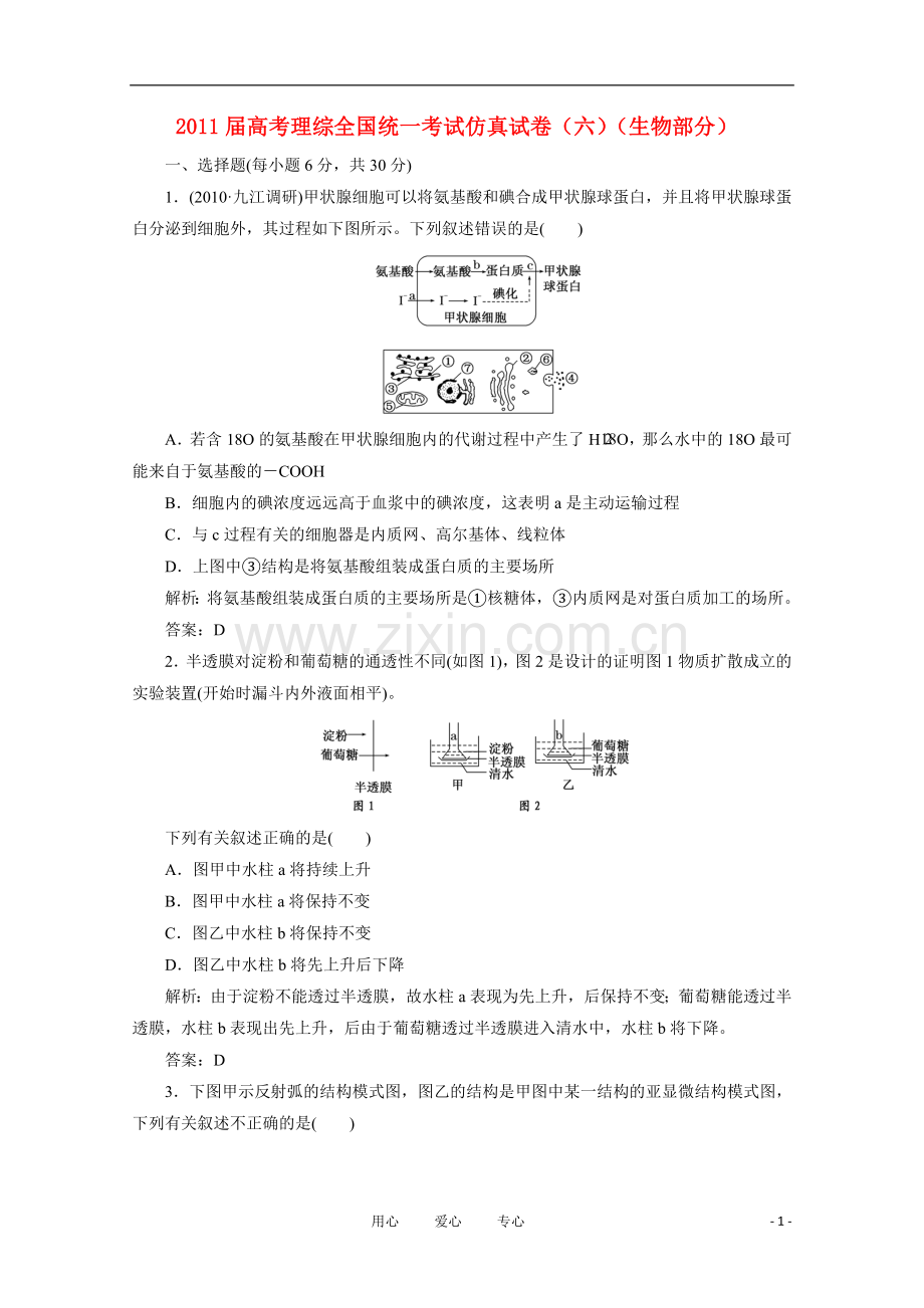 高考理综全国统一考试仿真试卷(六)(生物部分).doc_第1页