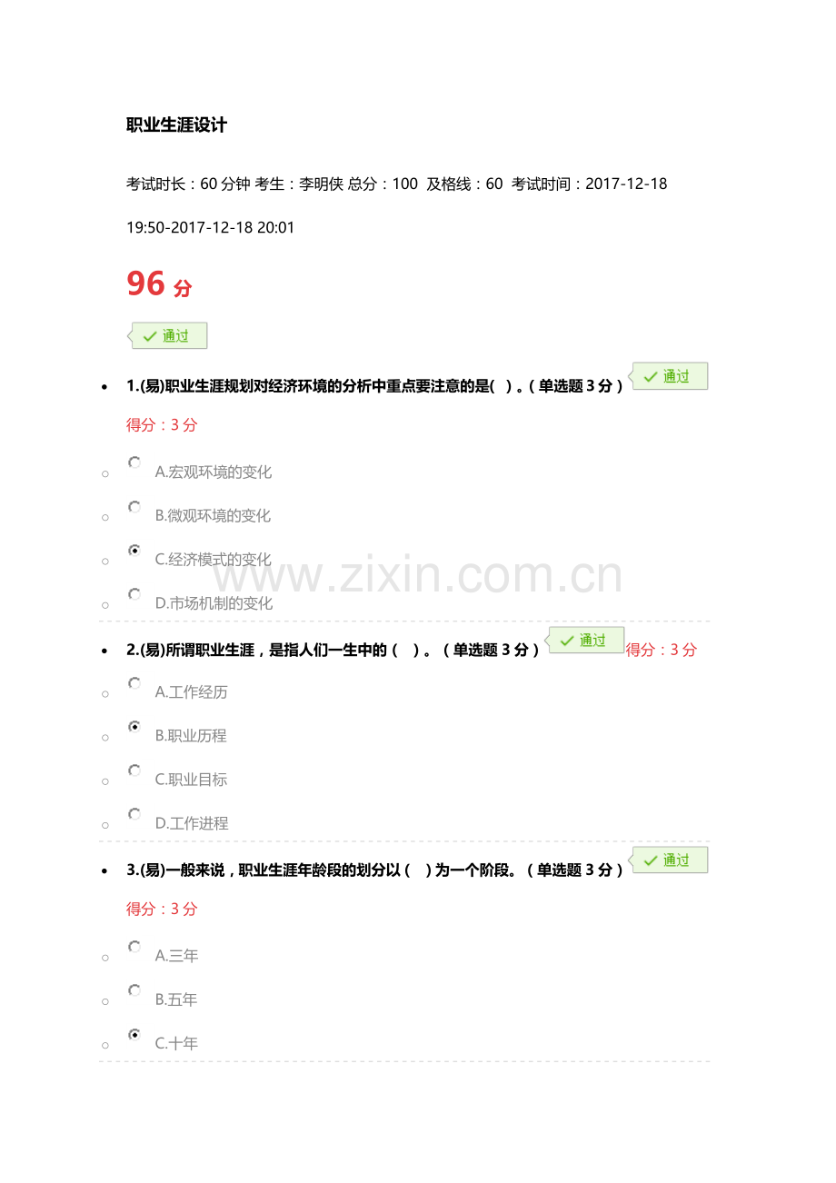 职业生涯设计-答案.docx_第1页
