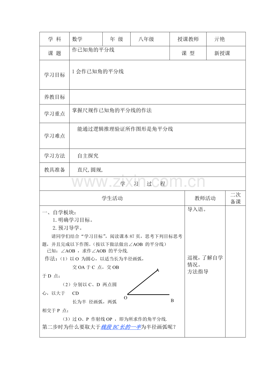 作已知角平分线的教学设计.doc_第1页