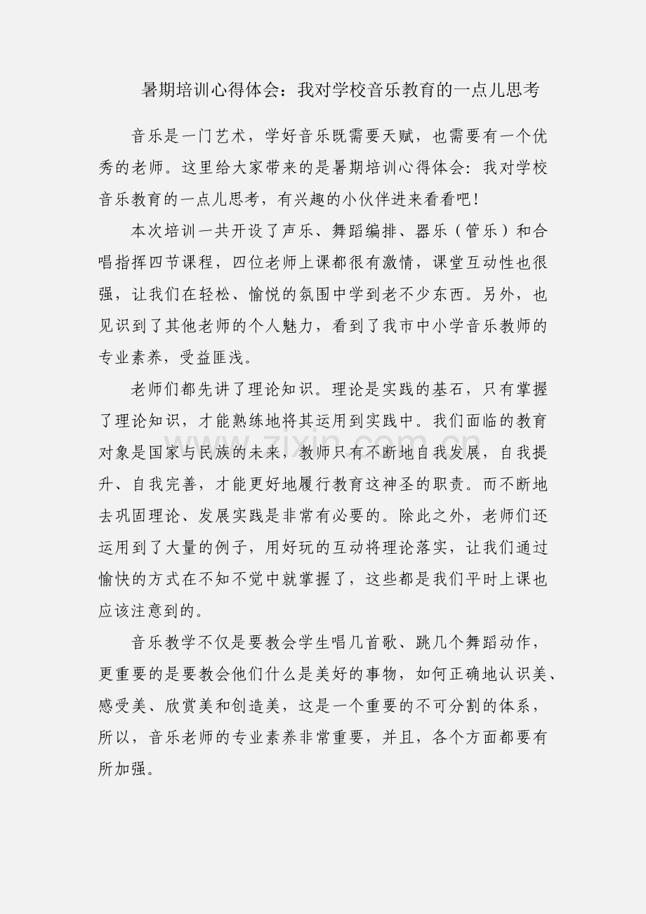 暑期培训心得体会：我对学校音乐教育的一点儿思考.docx_第1页