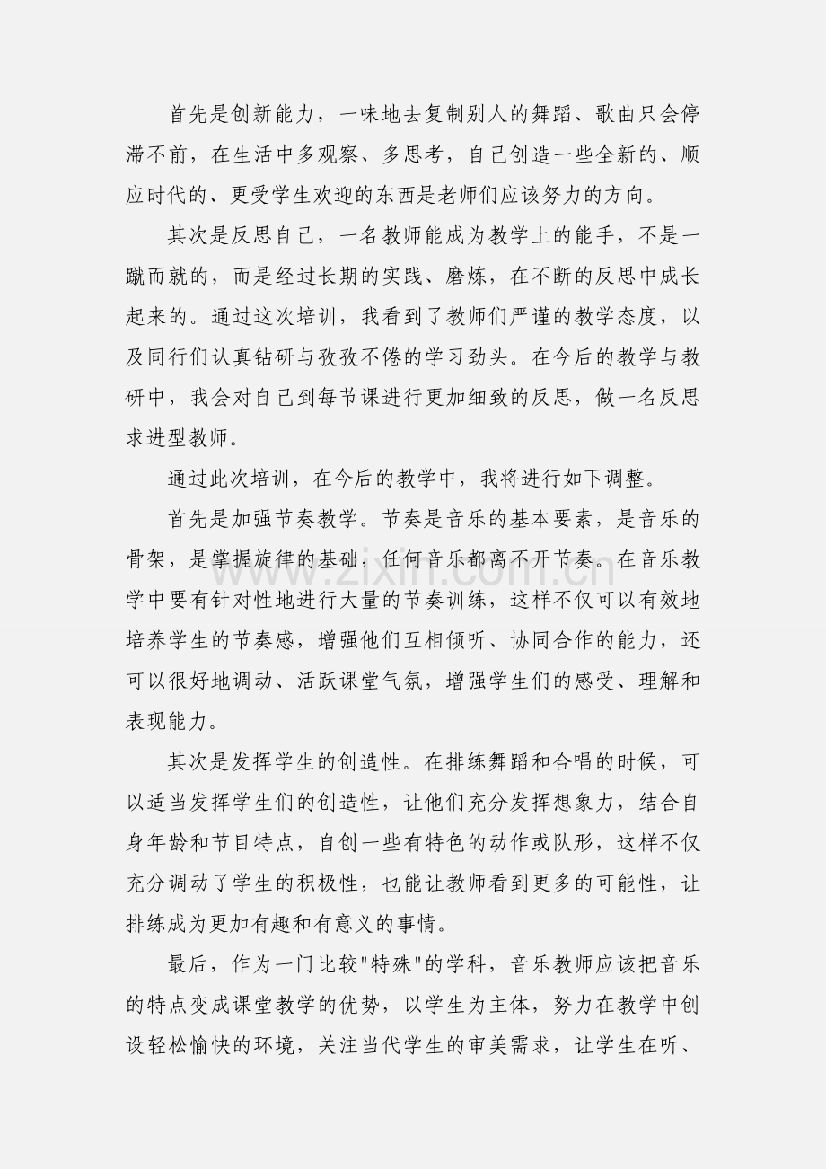 暑期培训心得体会：我对学校音乐教育的一点儿思考.docx_第2页