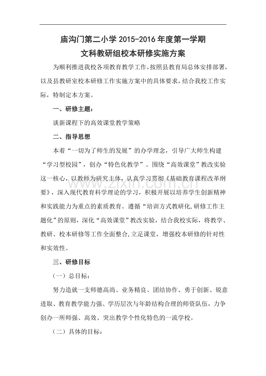文科教研组研修计划.doc_第1页