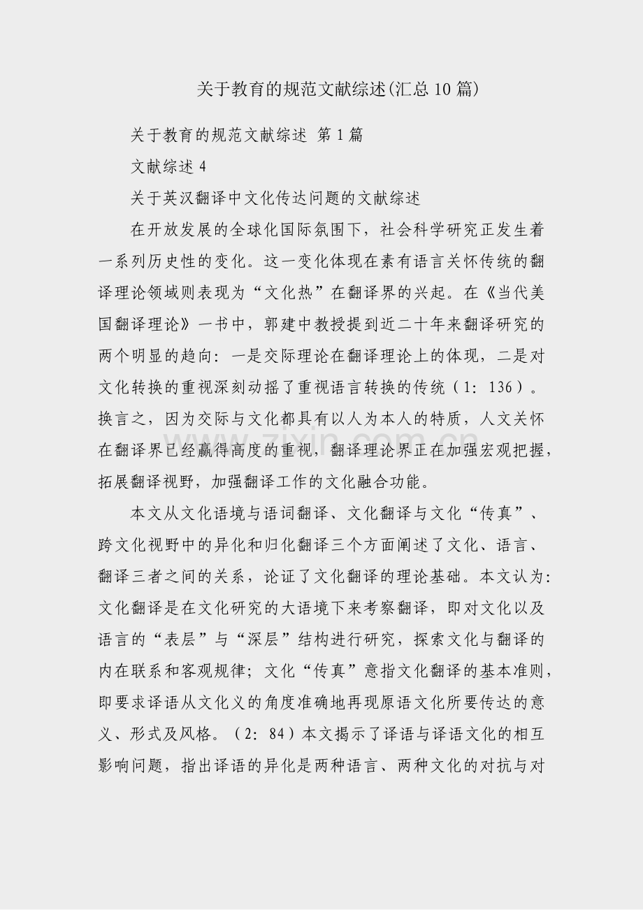 关于教育的规范文献综述(汇总10篇).pdf_第1页