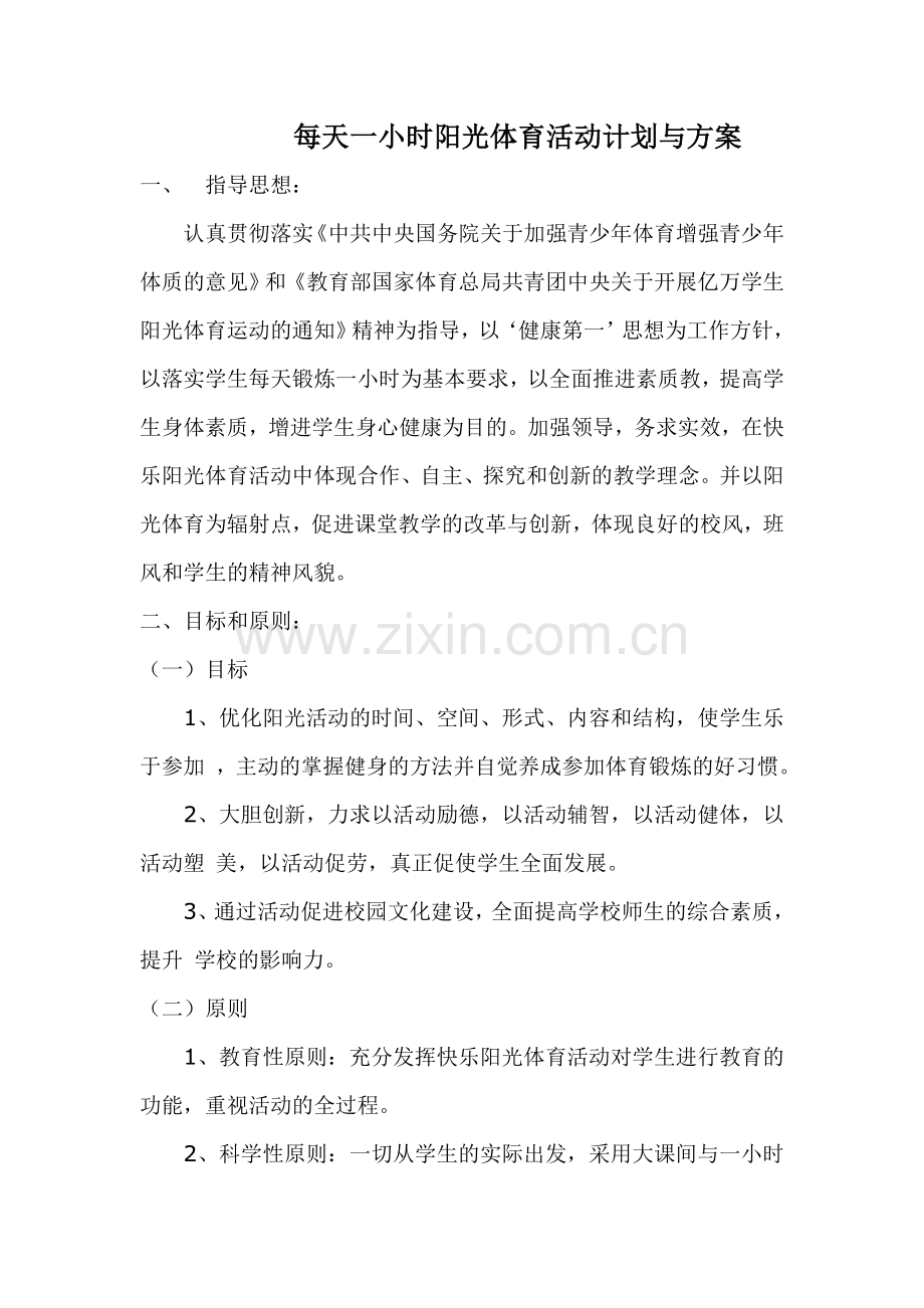 每天一小时阳光体育活动计划与方案.doc_第1页