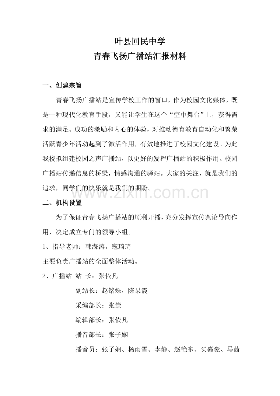 青春飞扬广播站汇报材料.doc_第1页