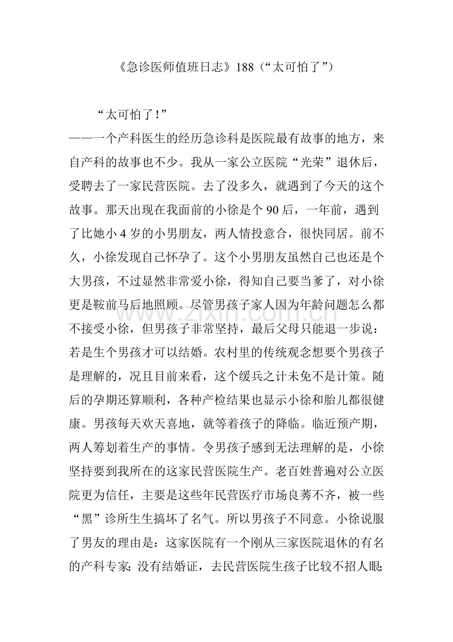 《急诊医师值班日志》188(“太可怕了”).doc_第1页