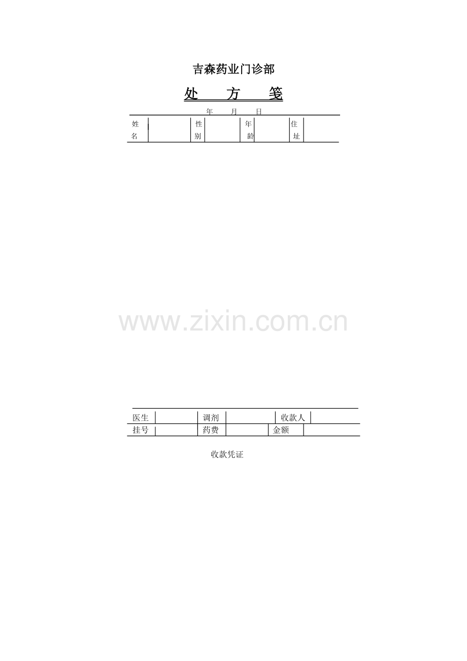 处方笺样本.doc_第1页