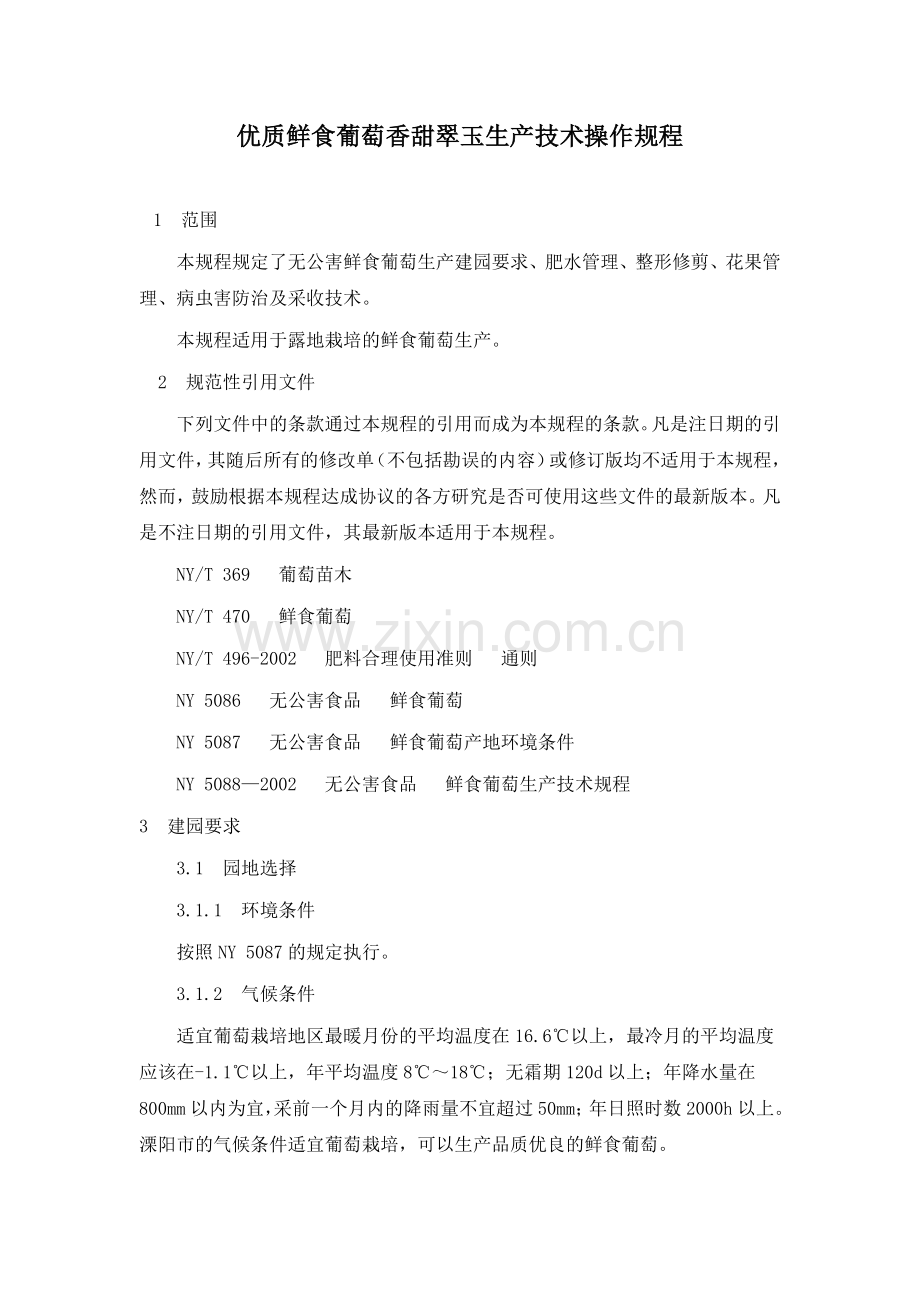 优质鲜食葡萄香甜翠玉生产技术操作规程.doc_第1页