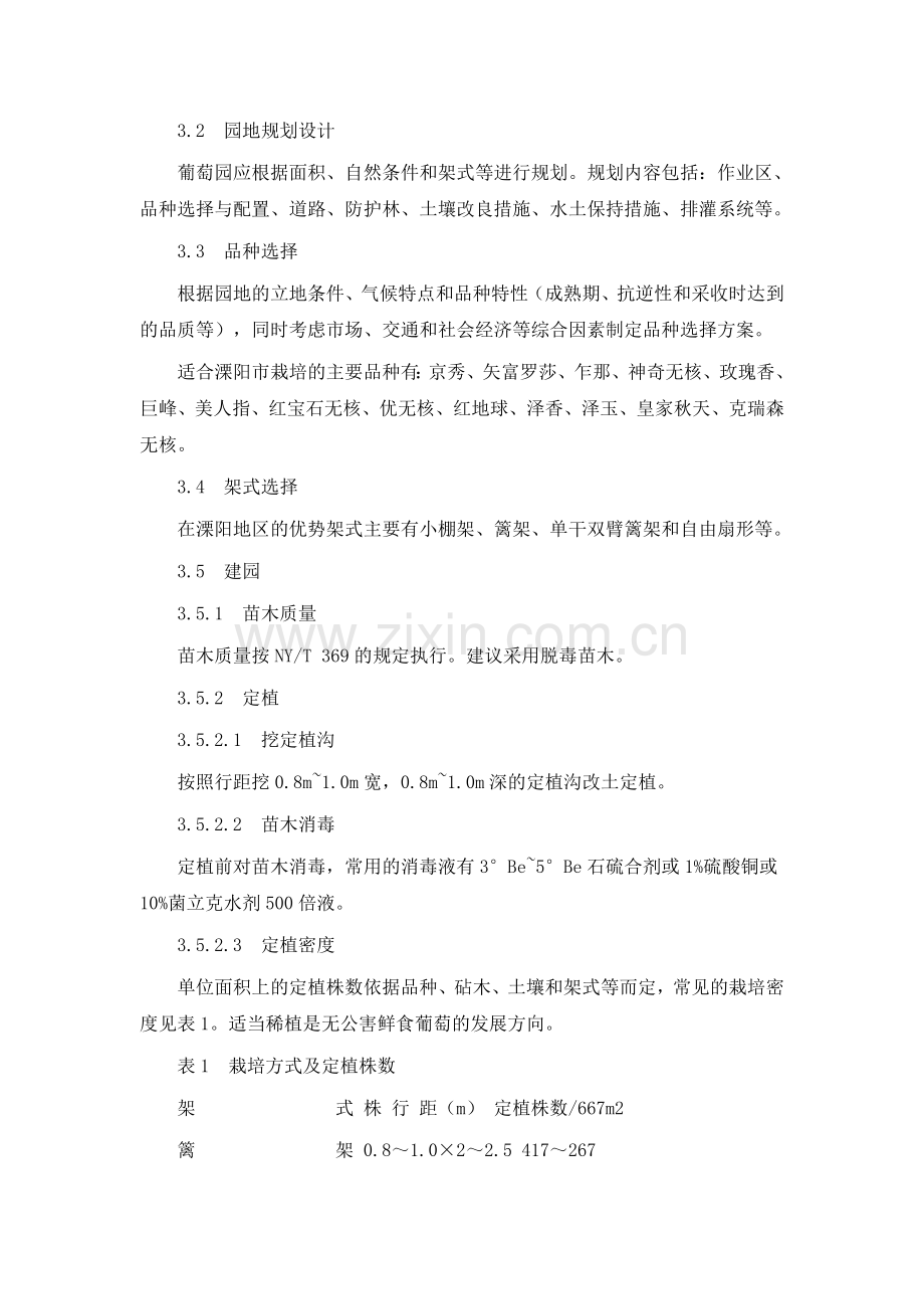 优质鲜食葡萄香甜翠玉生产技术操作规程.doc_第2页