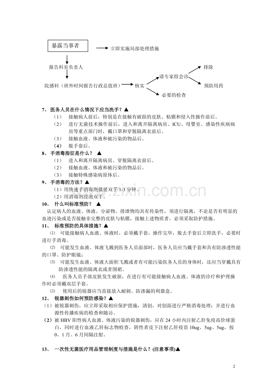 医务人员必须知道的院感知识.doc_第2页
