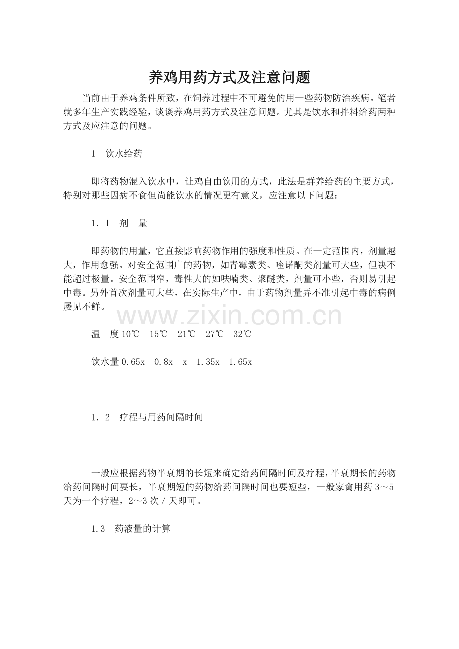 养鸡用药方式及注意问题.doc_第1页