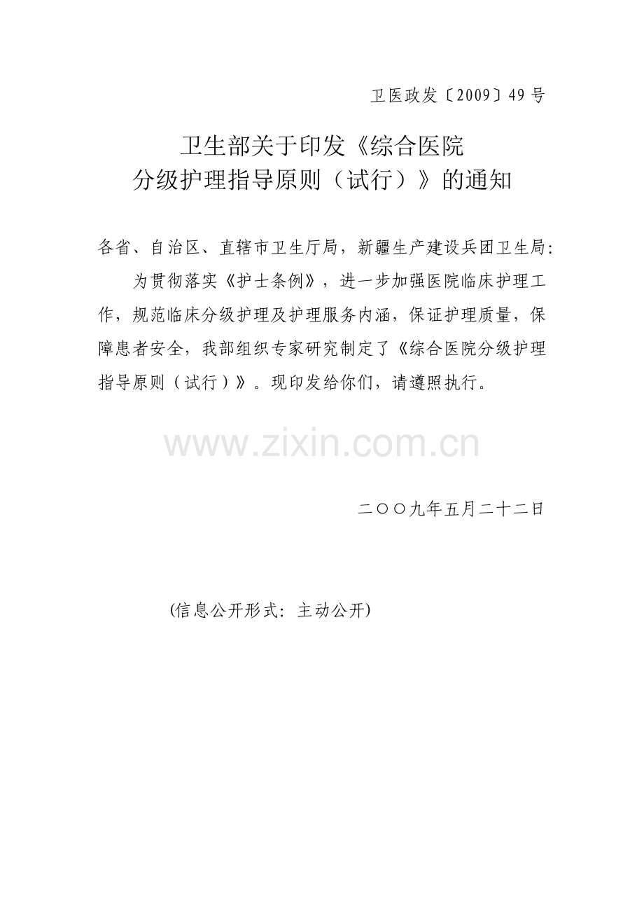 卫医政发〔2009〕49号.doc_第1页