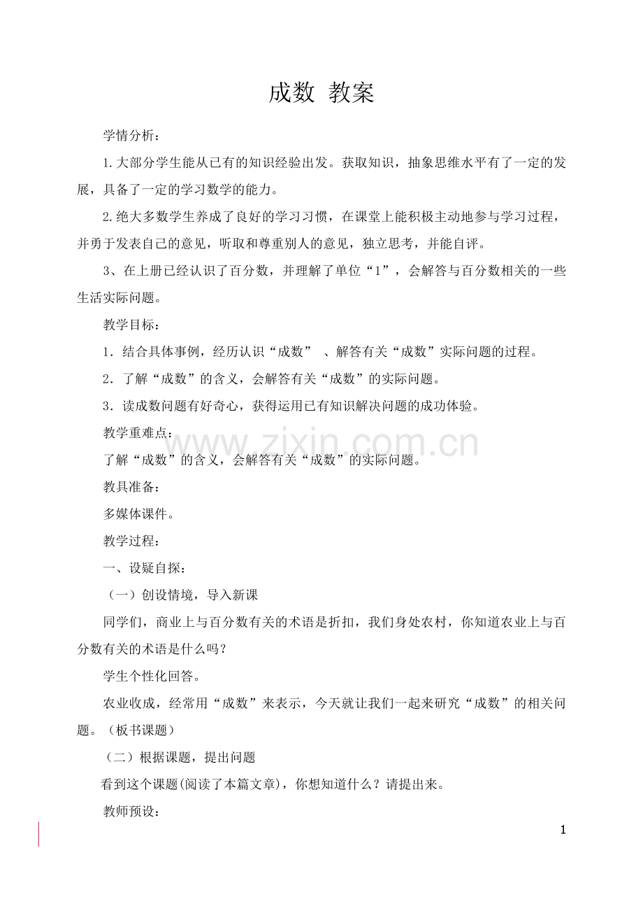 人教版数学六年级下册-02百分数(二)-02成数-教案03.docx_第1页