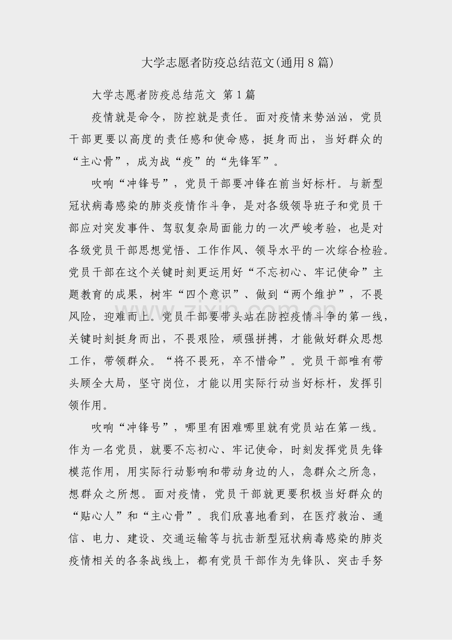 大学志愿者防疫总结范文(通用8篇).pdf_第1页