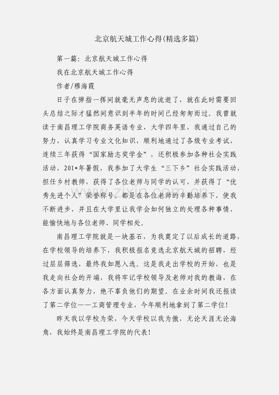 北京航天城工作心得(多篇).docx_第1页