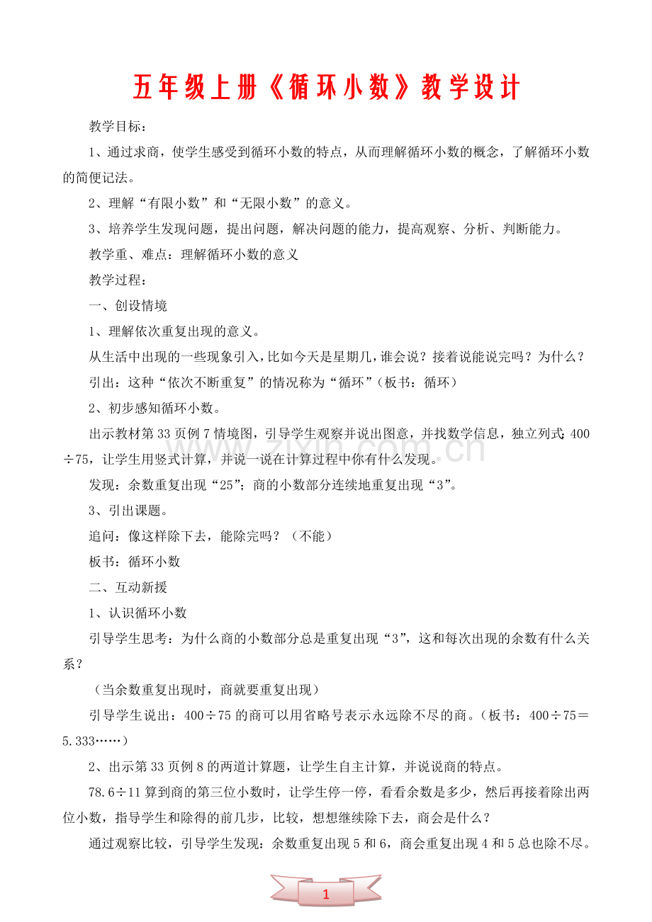 五年级上册《循环小数》教学设计.doc_第1页