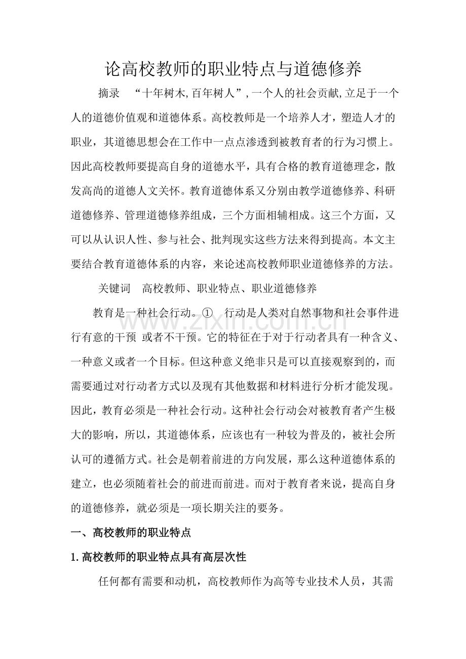 论高校教师的职业特点与道德修养.doc_第1页