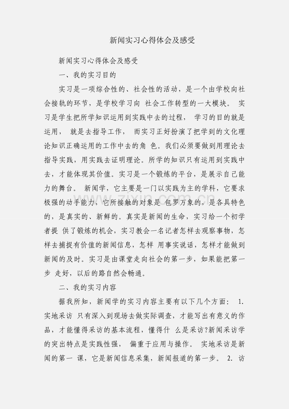 新闻实习心得体会及感受.docx_第1页