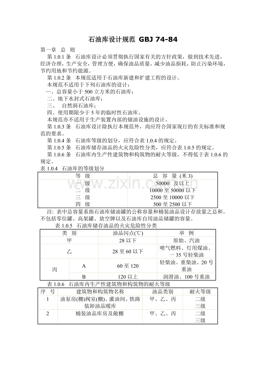 石油库设计规范-GBJ-74-84.doc_第1页