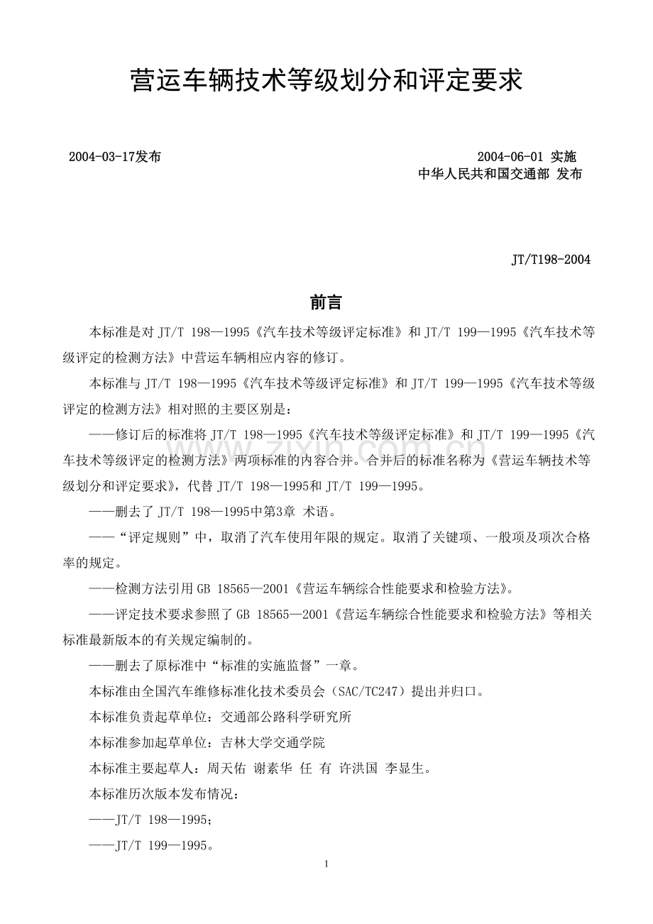 营运车辆技术等级划分和评定要求.doc_第1页