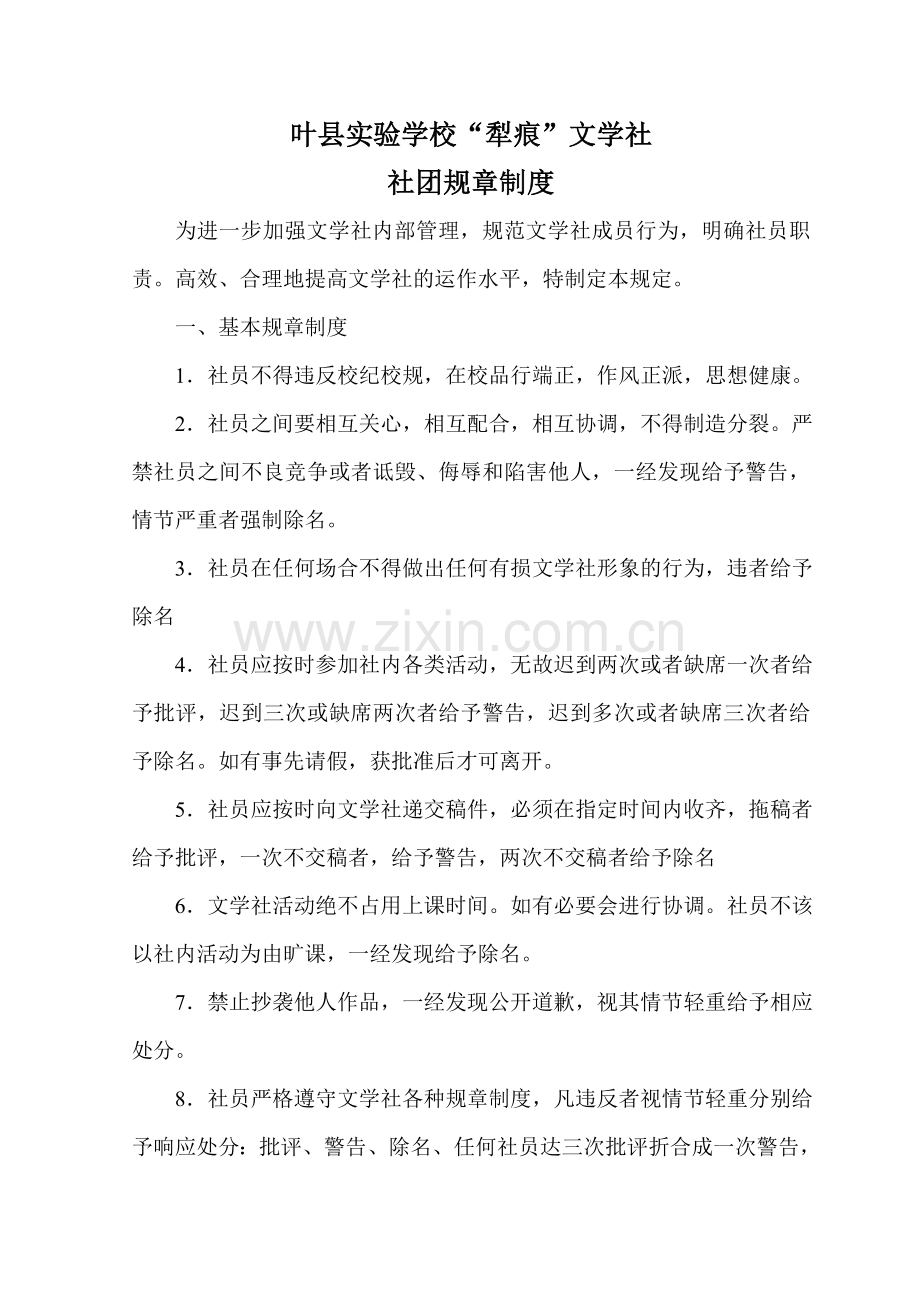 叶县实验学校犁痕文学社社团规章制度.doc_第1页