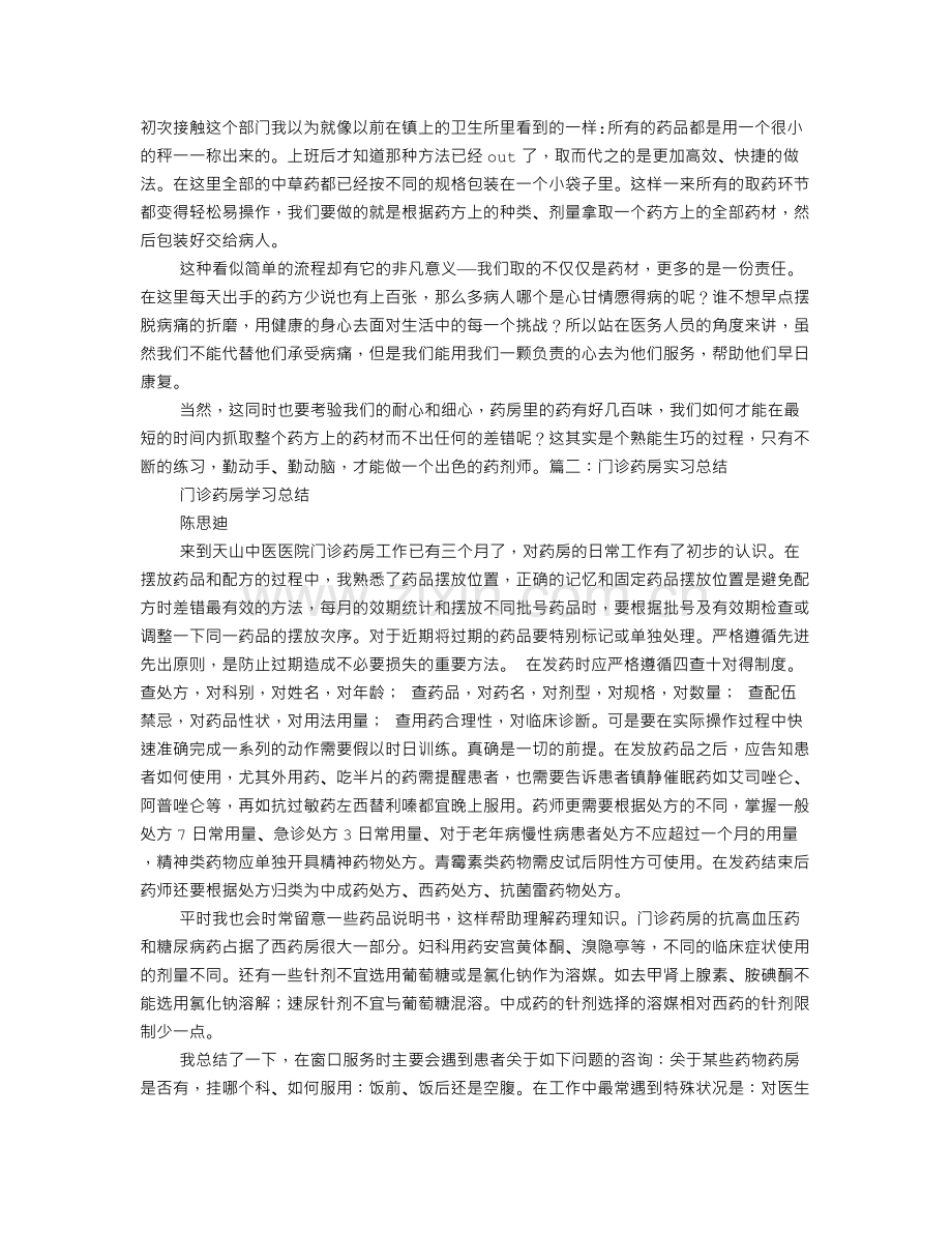 药师实习自我鉴定.doc_第1页