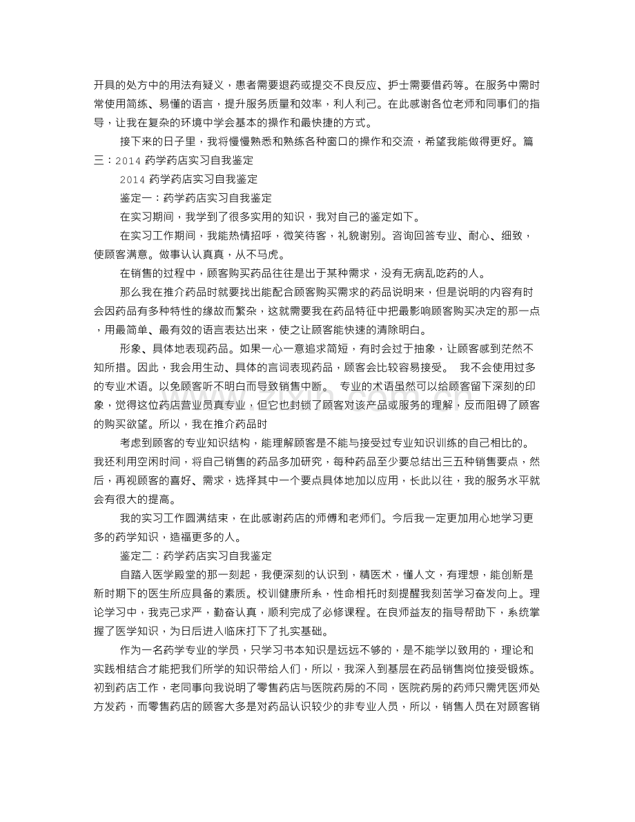 药师实习自我鉴定.doc_第2页