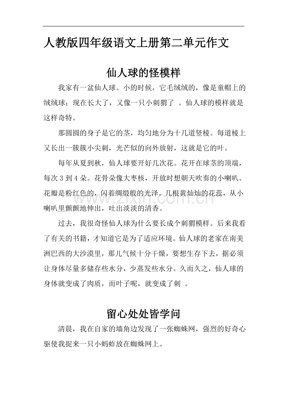 人教版四年级语文上册第二单元作文(5篇范文)[1]-2.doc_第1页