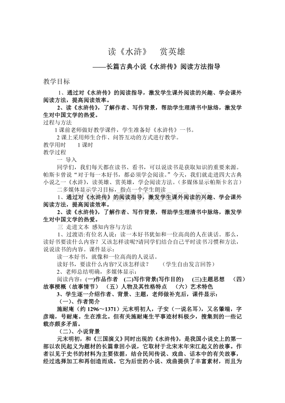 (部编)初中语文人教七年级上册读《水浒》--赏英雄.doc_第1页