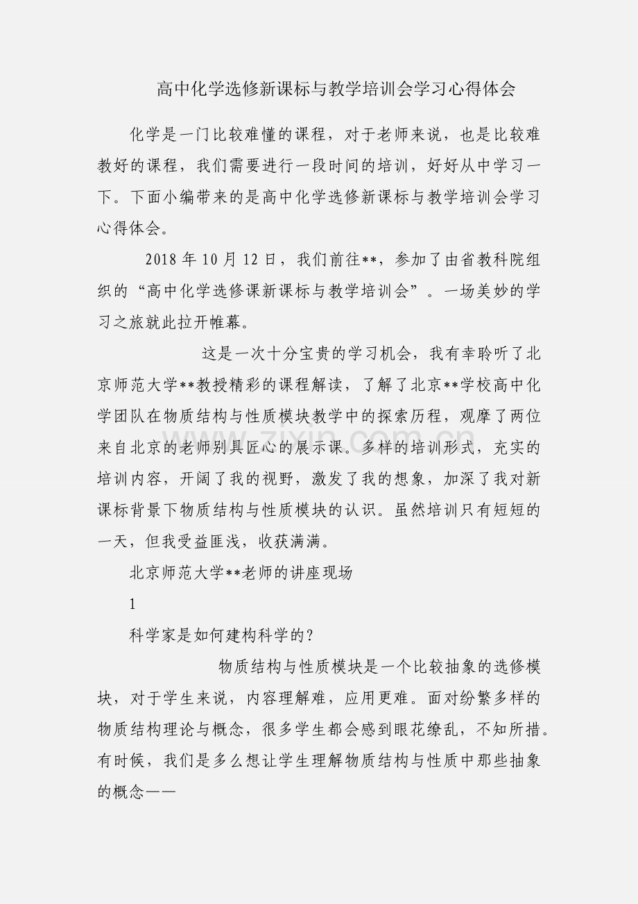高中化学选修新课标与教学培训会学习心得体会.docx_第1页