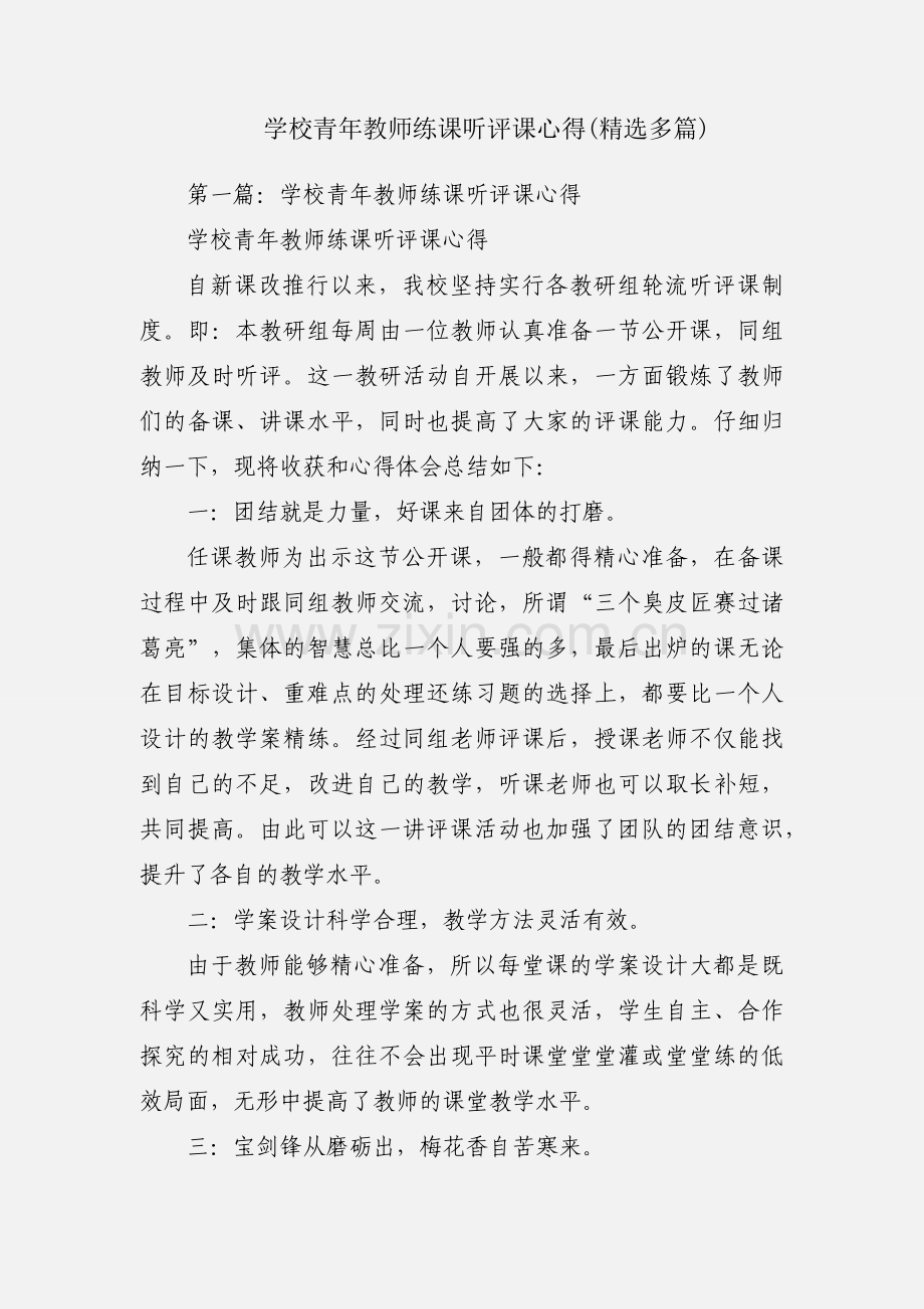 学校青年教师练课听评课心得(多篇).docx_第1页