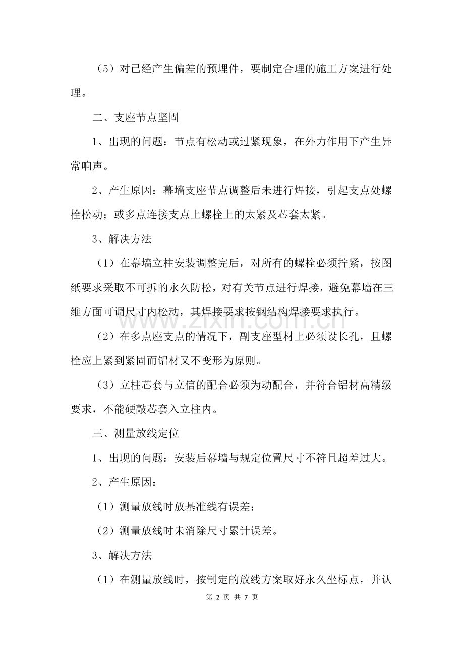 幕墙工程质量通病技术措施.docx_第2页