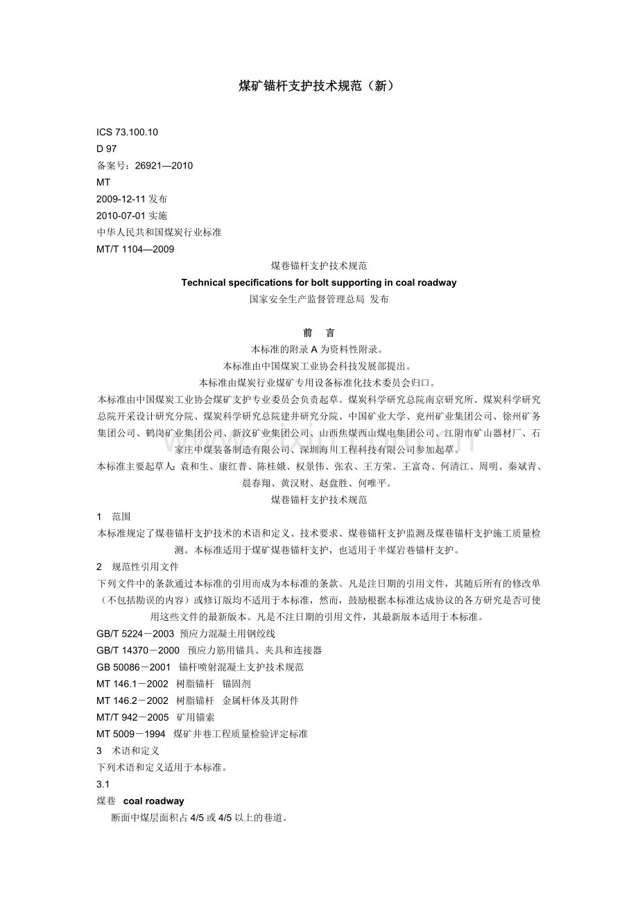 煤矿锚杆支护技术规范(新).docx_第1页