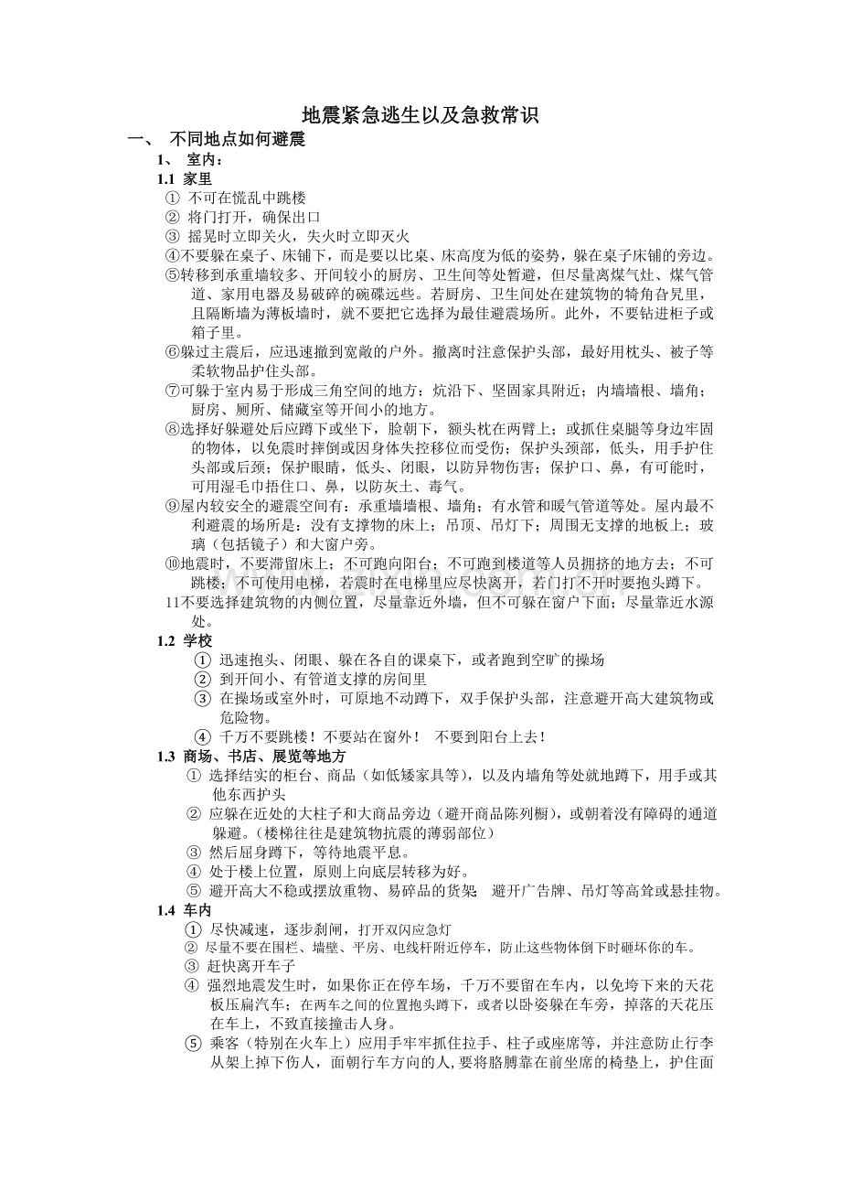 地震紧急逃生以及急救常识.doc_第1页