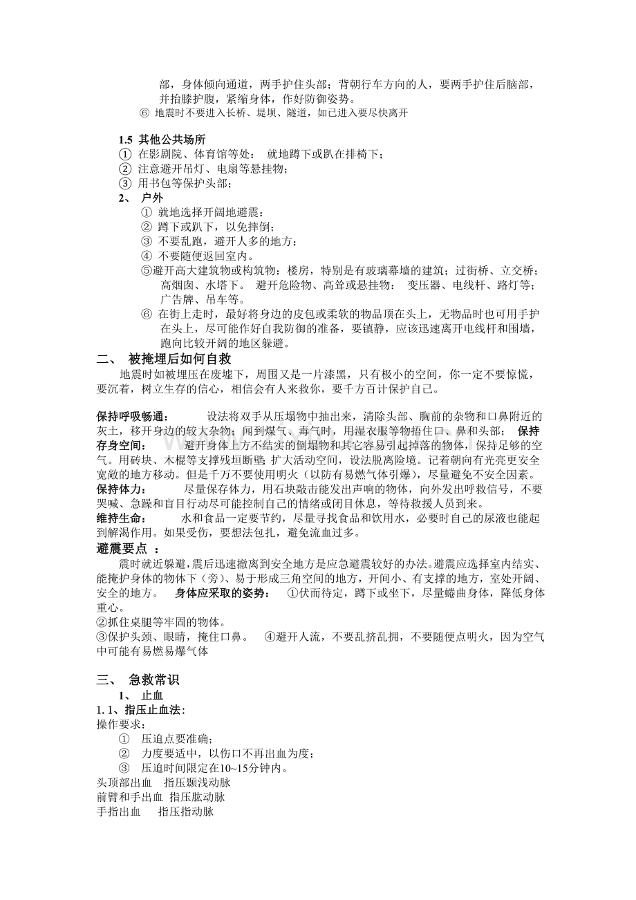 地震紧急逃生以及急救常识.doc_第2页