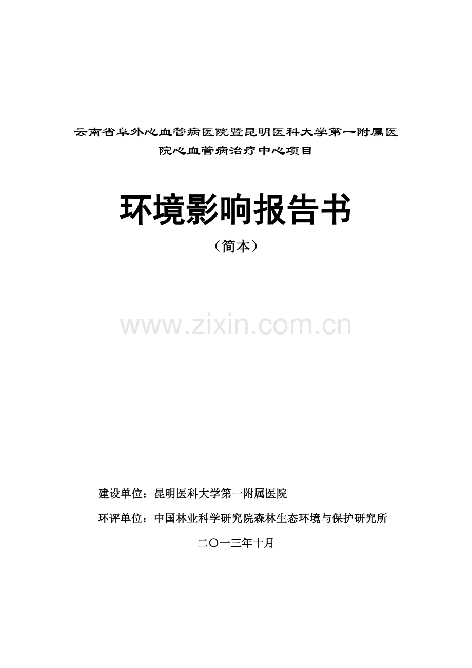 云南省阜外心血管病医院暨昆明医科大学第一附属医院心血管.doc_第1页