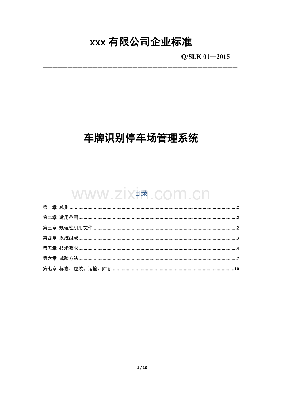 车牌识别系统企业检验标准.docx_第1页