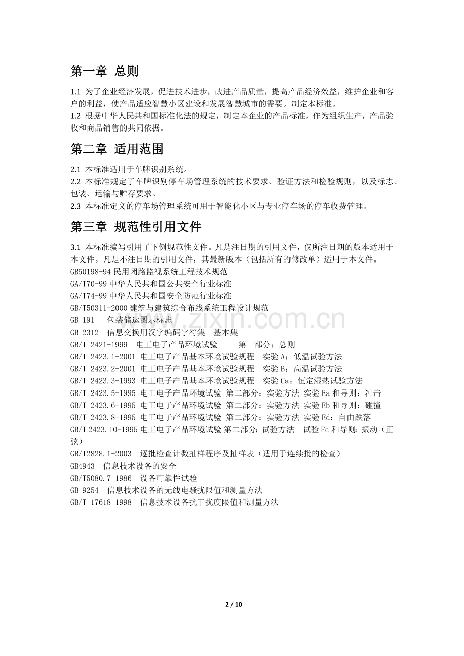车牌识别系统企业检验标准.docx_第2页
