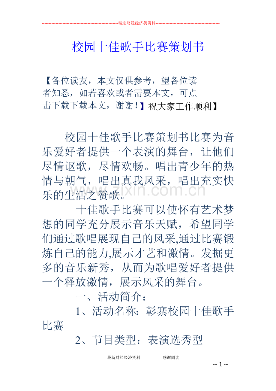 校园十佳歌手比赛策划书.doc_第1页