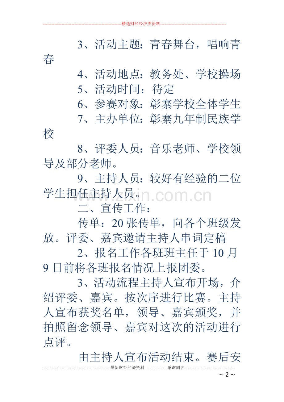 校园十佳歌手比赛策划书.doc_第2页