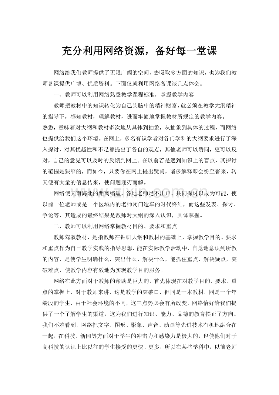 充分利用网络资源-备好每一堂课.doc_第1页