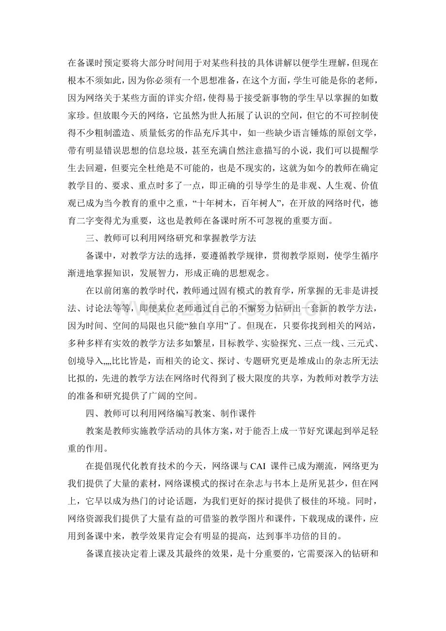 充分利用网络资源-备好每一堂课.doc_第2页