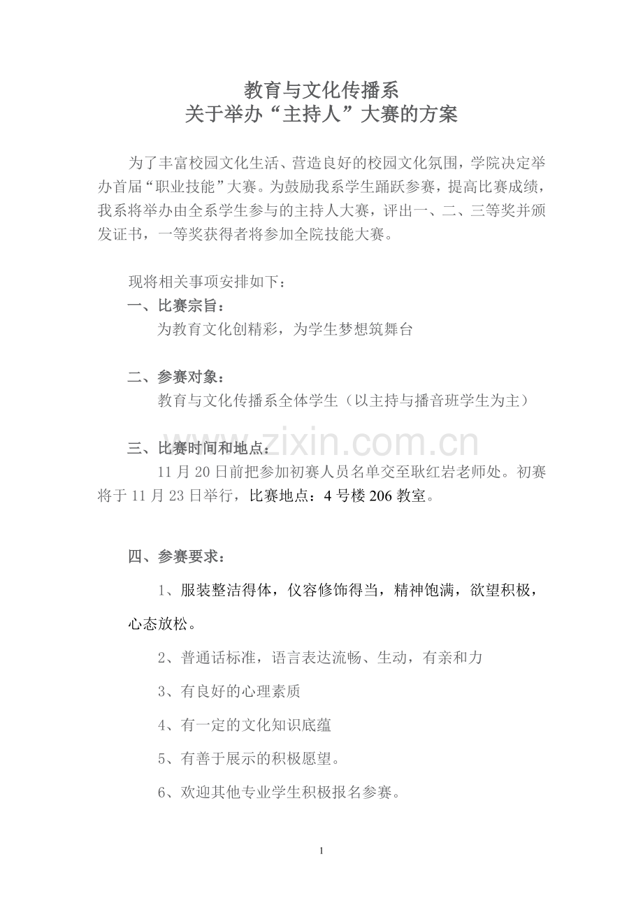 教育与文化传播系关于举办主持人大赛.doc_第1页