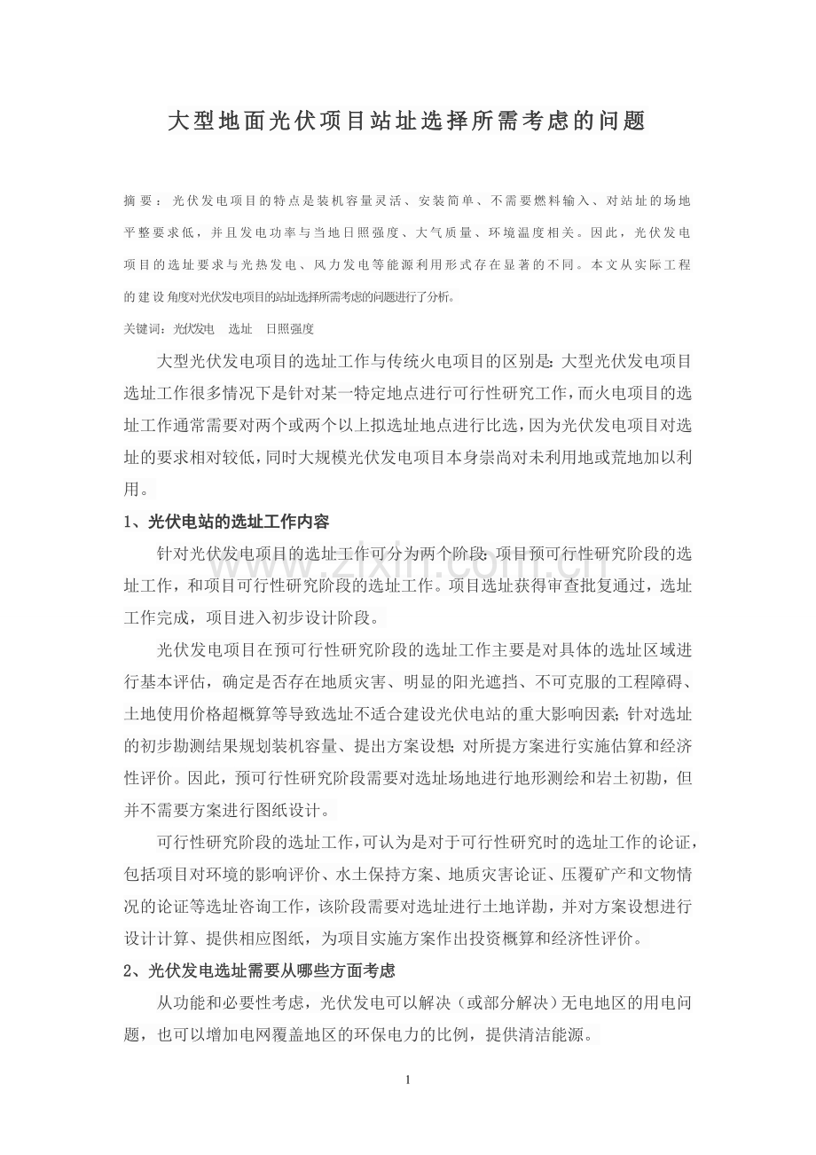 大型地面光伏项目站址选择所需考虑的问题.doc_第1页
