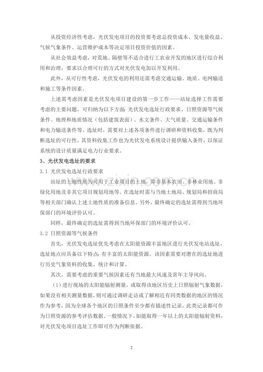 大型地面光伏项目站址选择所需考虑的问题.doc_第2页